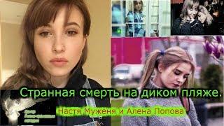 Странная смерть на диком пляже : Алена Попова и Настя Муженя !