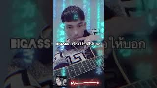 เรื่องโง่ขอให้บอก by tonizeza #BIGASSrockband#youtube