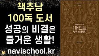 [축 재출간] 1퍼센트 부자의 법칙 - 책추남이 100독 이상 읽은 바로 그 책!