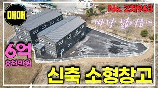 경기광주 마당넓은 소형 신축창고 54평 창고매매/경기광주창고매매