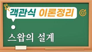 스왑의 설계/객관식 재무관리 이론정리 54