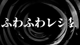 【怪談】ふわふわレジ袋【朗読】