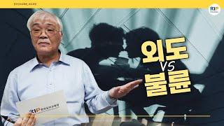 외도와 불륜의 차이(중증심리장애와 위중증심리장애의 근본적인 차이)