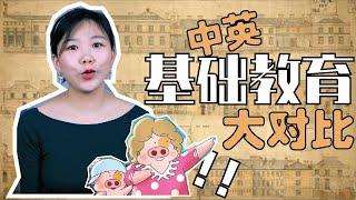 “英国大学很好 基础教育很烂”是真的吗? |中英义务教育的差异有多大? 孰优孰劣？