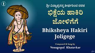 Bhiksheya Hakiri Joligege | ಭಿಕ್ಷೆಯ ಹಾಕಿರಿ ಜೋಳಿಗೆಗೆ