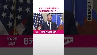 【アメリカ大統領選】トランプ氏、返り咲きなら…特別検察官を「2秒以内にクビにする」  #shorts