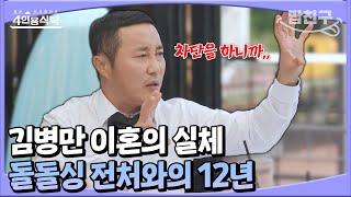 [#밥친구] "두려웠어" 김병만 소문의 진실 전격 공개 진작 끊어 낼 수 없었던 이유는?!  | #4인용식탁