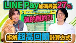 怎麼拿27%和22%高回饋? 每月消費上限是多少？LINE Pay x 16大信用卡綁定加碼回饋大解析｜柴鼠行動支付