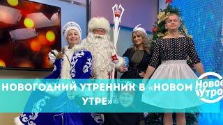 Новогодний утренник в «Новом утре»