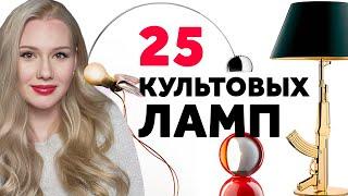 25 КУЛЬТОВЫХ ДИЗАЙНЕРСКИХ СВЕТИЛЬНИКОВ. ДИЗАЙН ИНТЕРЬЕРА | SHELNAT