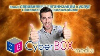 Встречайте! Новый справочник организаций и услуг г. Новопавловска "CyberBOX.media" - http://cb-m.ru