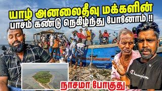 இந்திய கழிவுகளால் அழியும் யாழ்ப்பாண தீகவங்கள் | அனலைதீவு | பருத்தி தீவு | Sri lanka |  #jesivlogs