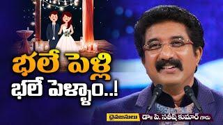 భలే పెళ్లి..  భలే పెళ్ళాం.. | Dr.  P.  Satish Kumar | Calvary Temple | India