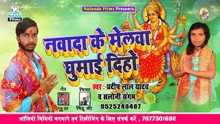 #Pradeep Lal Yadav #Saloni Sangam का सुपरहिट देवी गीत -Nawada Ke Melwa Ghumadi Ho