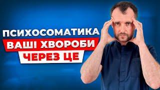 Як повернути ваше здоровʼя без лікарів і таблеток! Психосоматика: правда яку від нас приховують