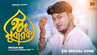 Eid Mubarak  ঈদ মোবারক #video | Pritam Roy | #trendingsong 1st Rajbongshi Eid Song