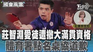 莊智淵愛徒遭撤大滿貫資格 體育署點名桌協道歉#國會風雲｜TVBS新聞