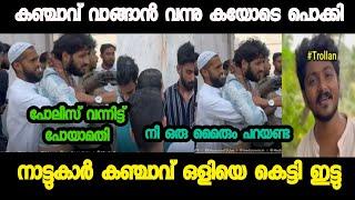 നാട്ടുകാർ ആയാൽ ഇങ്ങനെ വേണം !Troll Video |Kalippan Vs Police|Ameer Troll2.0