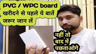 "HOW"TO  SELECT Good quality wpc And pvc board, difference between wpc And pvc board, wpc board pr,