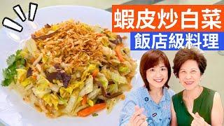 蝦皮炒白菜 做法|50元台幣出好菜，再忙碌也能輕鬆搞定的一道家常菜!