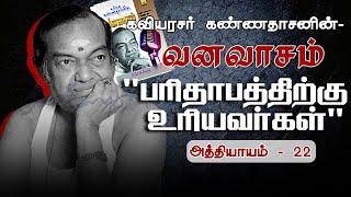 பாிதாபத்திற்கு உாியவா்கள்-வனவாசம்-அத்தியாயம் 22 | Parithabathuku Uriyavargal-Vanavasam-Athiyayam 22