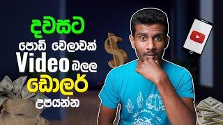 වීඩියෝ බලල අන්තර්ජාලයෙන් මුදල් හොයමු: හැමෝටම 406LKR නොමිලේ - passive income