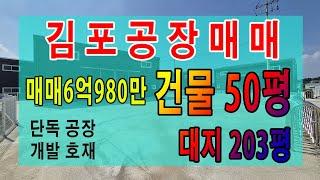 김포공장매매 통진 시내 인접 계획관리지역 오폐수 직관연결 6억원 신축공