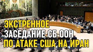 Срочное заседание Совбеза ООН по атаке США на Иран