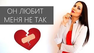 ПОЧЕМУ ОН НЕ ЛЮБИТ ТАК, КАК Я ТОГО ХОЧУ? Татьяна Шишкина