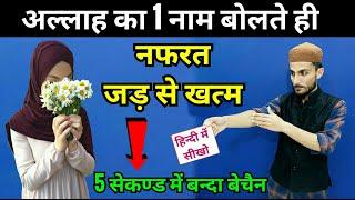 Practically Dekho - 1 Second Me Nafrat Jad Se Khatam - Wazifa For Love In Hindi - GS World