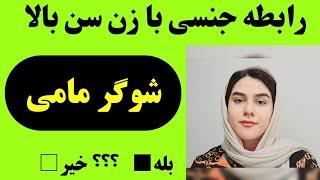 دوست داری رابطه جنسی با خانم مسن رو تجربه کنی؟با شوگر مامی موافقی یا نه؟