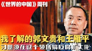 我了解的郭文贵和王雁平；偷情才能见真情，何况是和七哥；2025，习必须在这个领域搞反腐扩大化｜《#世界的中国》周刊第112期