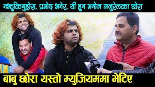 नझुकिनुहोस, प्रमोद खरेल भनेर, यी हुन मनोज गजुरेलका छोरा, Manoj Gajurel's Son Miroj 1st Interview