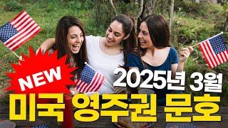 2025년 3월 미국 영주권 문호  #미국 #USVISA #USA