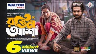 New Natok: RONGIN ASHA (রঙিন আশা) | Khairul Basar | Tanjim Saiara Totini | Rinku