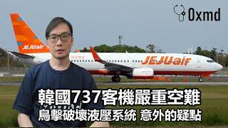 【專題】2024-12-30 RIP: 韓國737客機嚴重空難 / 鳥擊破壞液壓系統 / 意外的疑點 / 飛機後排比較安全嗎? 〈Allen〉