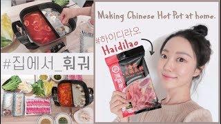  집에서 훠궈 만들기(ft.하이디라오)+훠궈 소스 비율 꿀팁  집순이의 소울푸드 Making chinese hotpotㅣfilmbymin