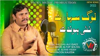 LOG SAHARY NAI HONDAY | Sajjad Ali Qazi | New song 2022 | Vicky Music Production