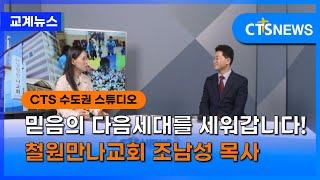 믿음의 다음세대를 세워갑니다! 철원만나교회 조남성 목사 l CTS뉴스