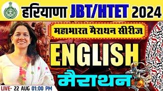 HARYANA JBT/HTET 2024 ENGLISH MARATHON CLASS | ENGLISH MOST IMPORTANT QUESTIONS | ENGLISH MCQS