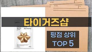 리뷰 많은 타이거즈샵 TOP 5 | 최저가 구매방법을 알려드립니다.