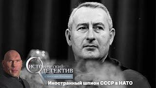 Как пресс-секретарь НАТО оказался советским шпионом? Исторический детектив с Николаем Валуевым