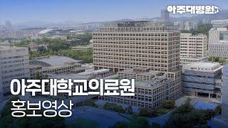 아주대학교의료원 홍보영상 [아주대병원TV]