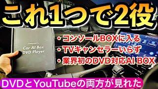 【MAXWINの神アイテムが凄っ】 トヨタの不便な純正ナビが一気に快適に DA-DVD01 新型アルファード 新型ヴェルファイア