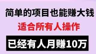 2022网赚，简单又低成本的网上赚钱项目，适合所有人，做的好也可以月赚10万+！