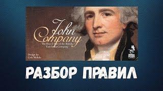 Разбор правил John Company