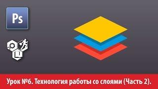 Adobe Photoshop для глухих (РЖЯ, deaf). Лекция  №6. Технология работы со слоями (Часть 2)