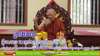 Haet Phorl Khnong Buddhism by Preah Maha Vimolatham Pin Sem Serysovanno