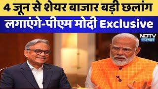 PM Narendra Modi Exclusive Interview to NDTV | 4 June को Record तोड़ेगा Share Market: PM Modi