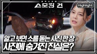 [스모킹 건2 EP.80] 27년 경력의 법의학자도 소름 돋게 만든 사진 한 장! 사진이 말해준 사건의 진실은? '칠보 삼거리 교통사고의 비밀'ㅣKBS 250204 방송